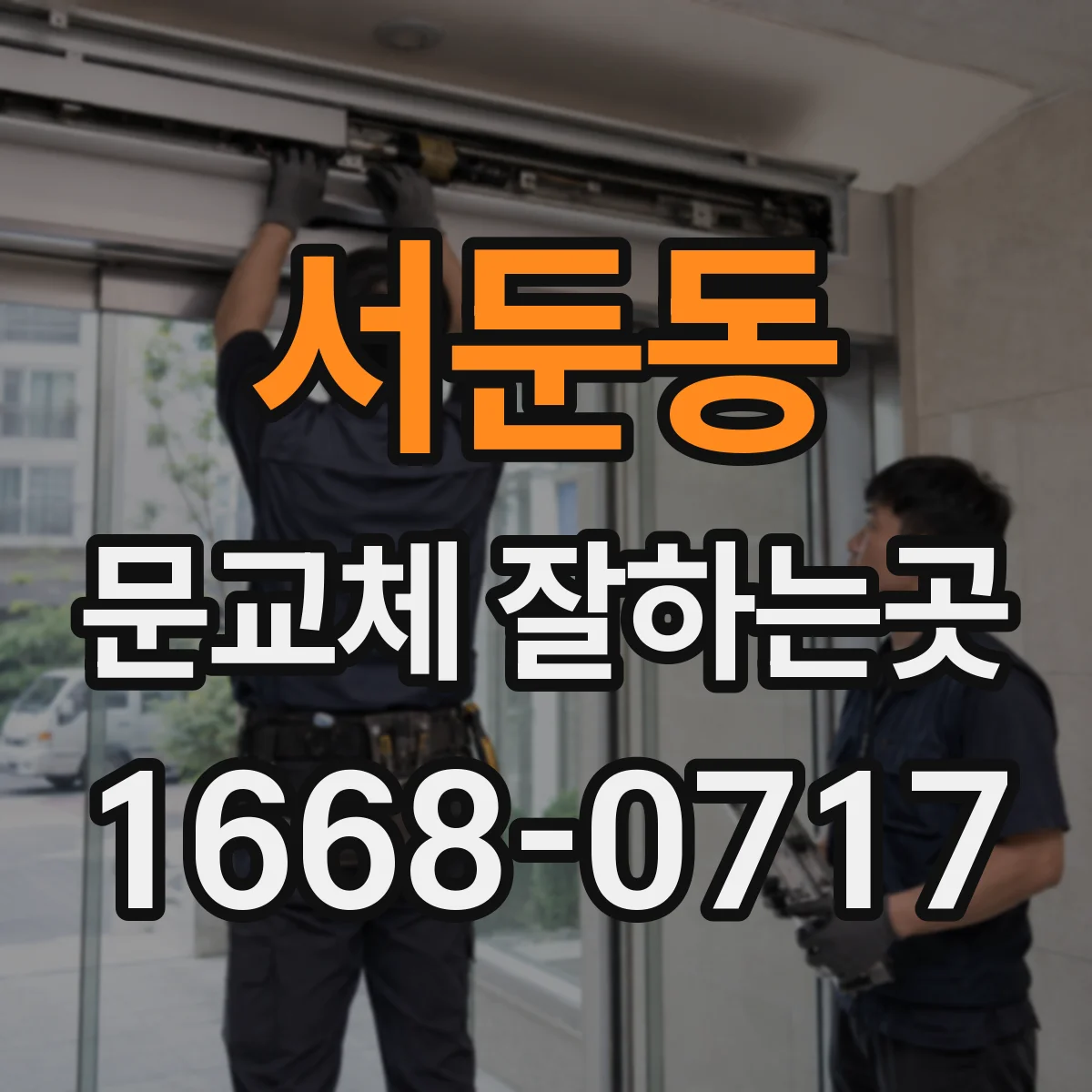 서둔동 문교체 잘하는곳