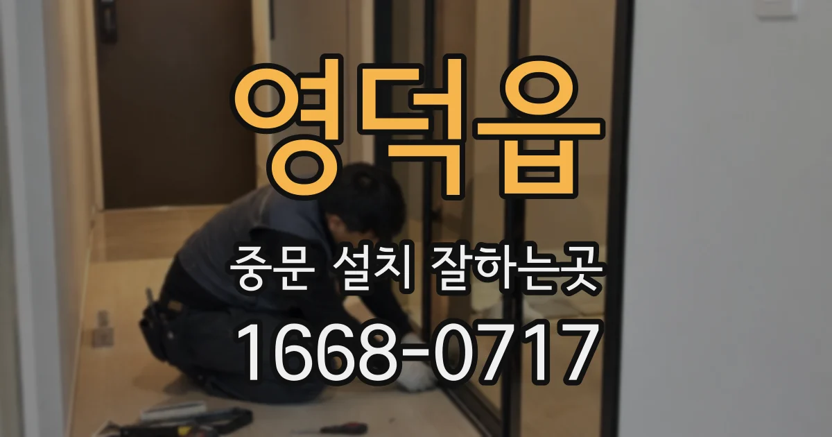 영덕읍 중문 설치 잘하는곳