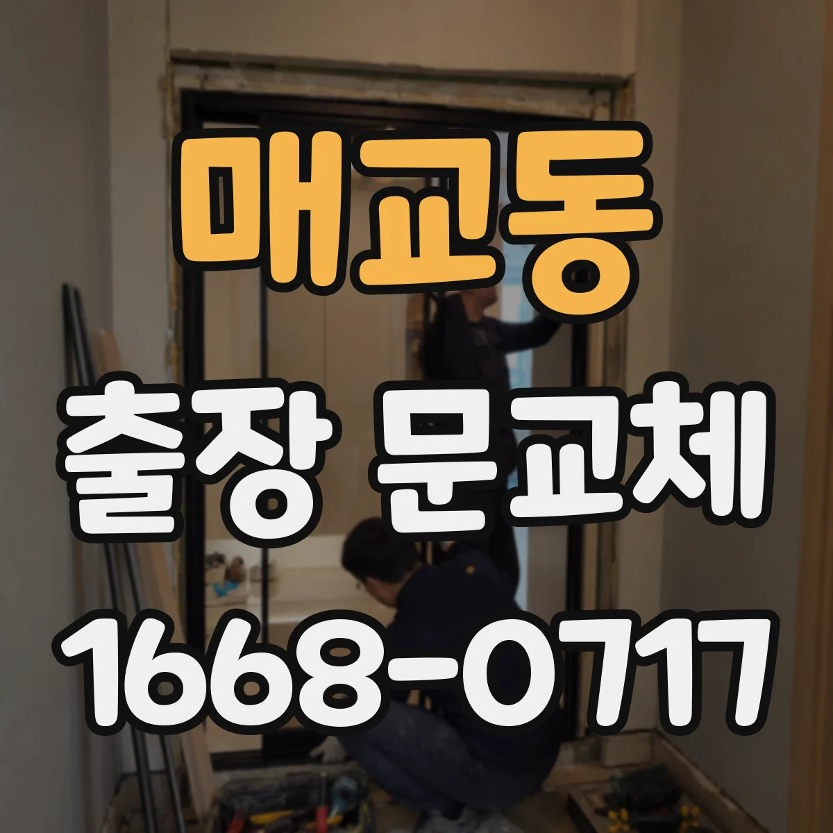 매교동 출장 문교체