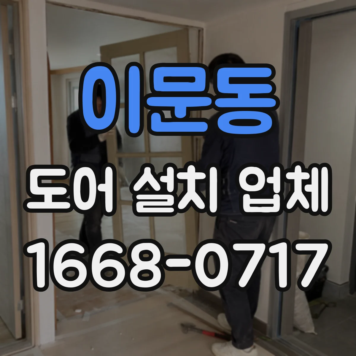 이문동 도어 설치 업체
