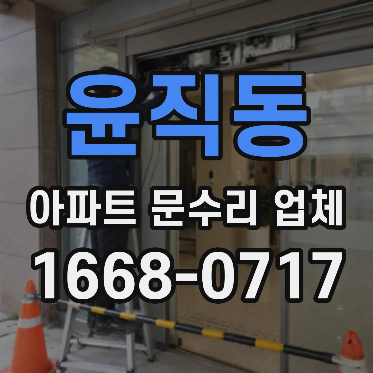 윤직동 아파트 문수리 업체