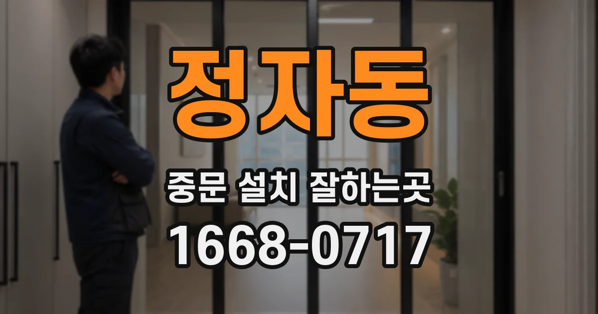 정자동 중문 설치 잘하는곳