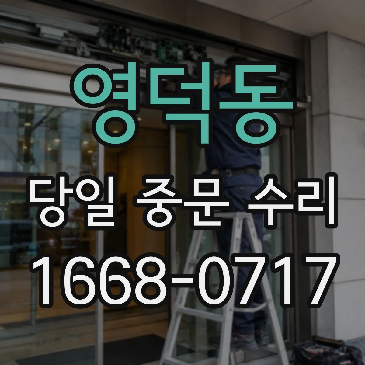 영덕동 당일 중문 수리