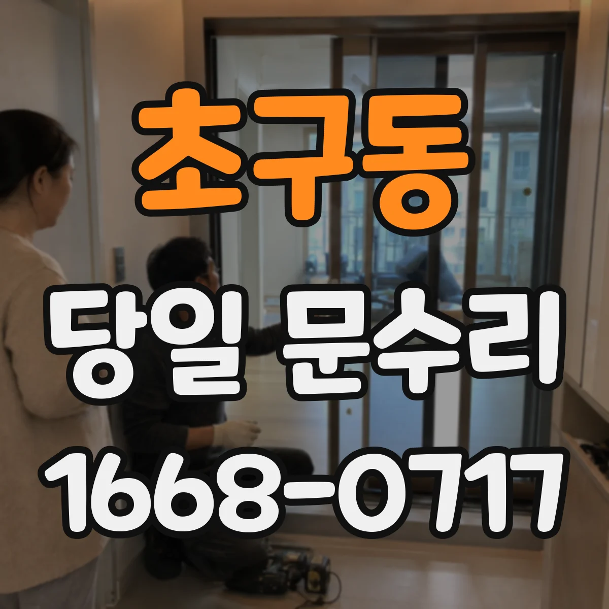 초구동 당일 문수리
