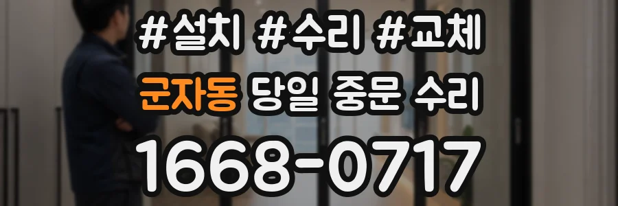 군자동 당일 중문 수리