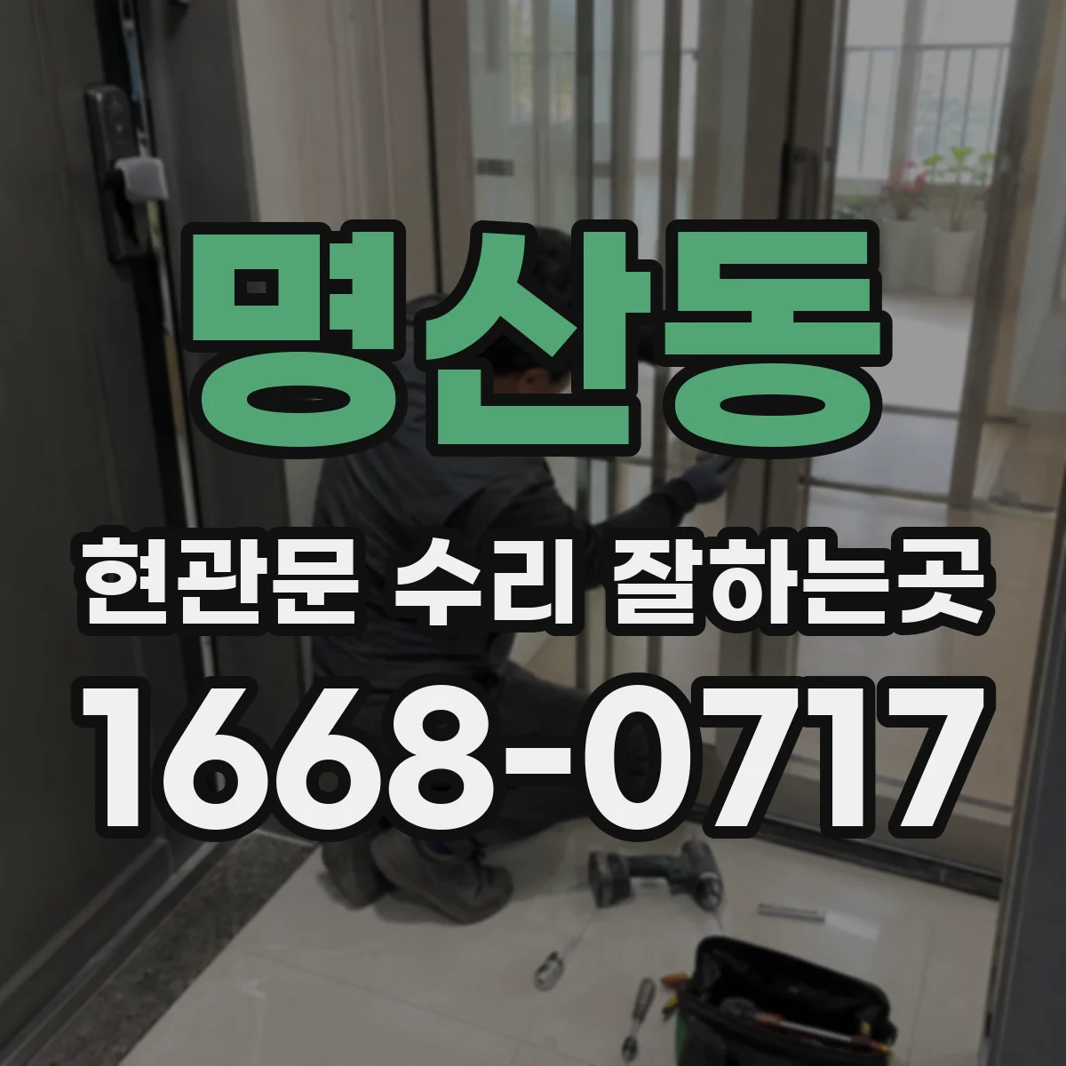 명산동 현관문 수리 잘하는곳