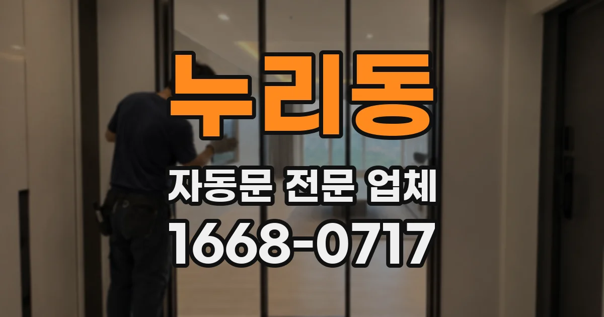 누리동 자동문 전문 업체