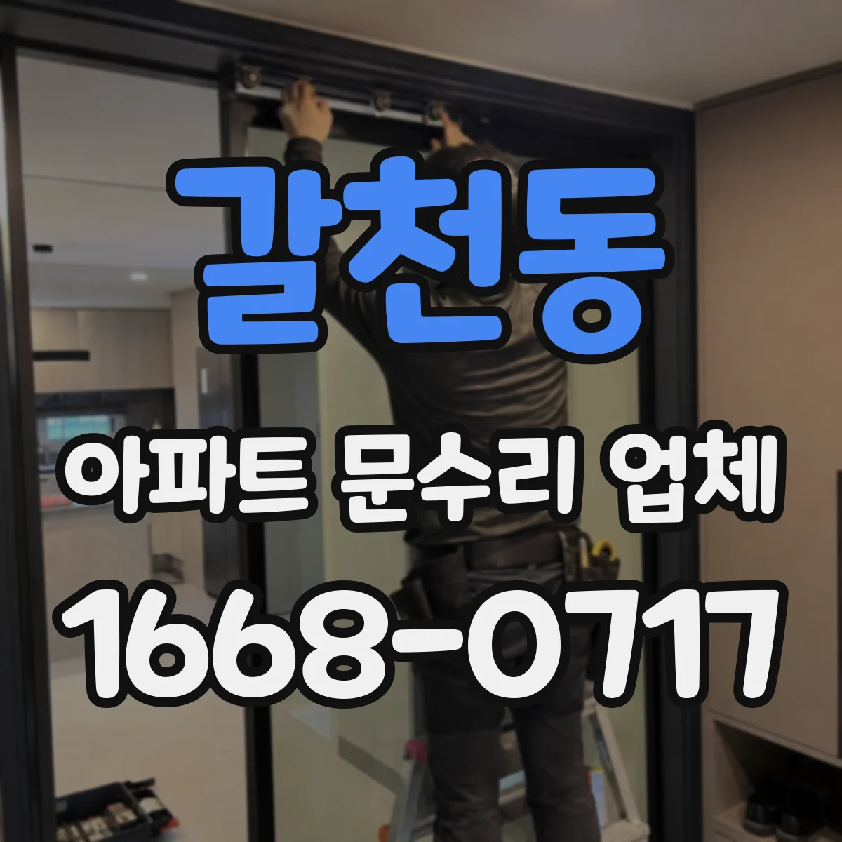갈천동 아파트 문수리 업체