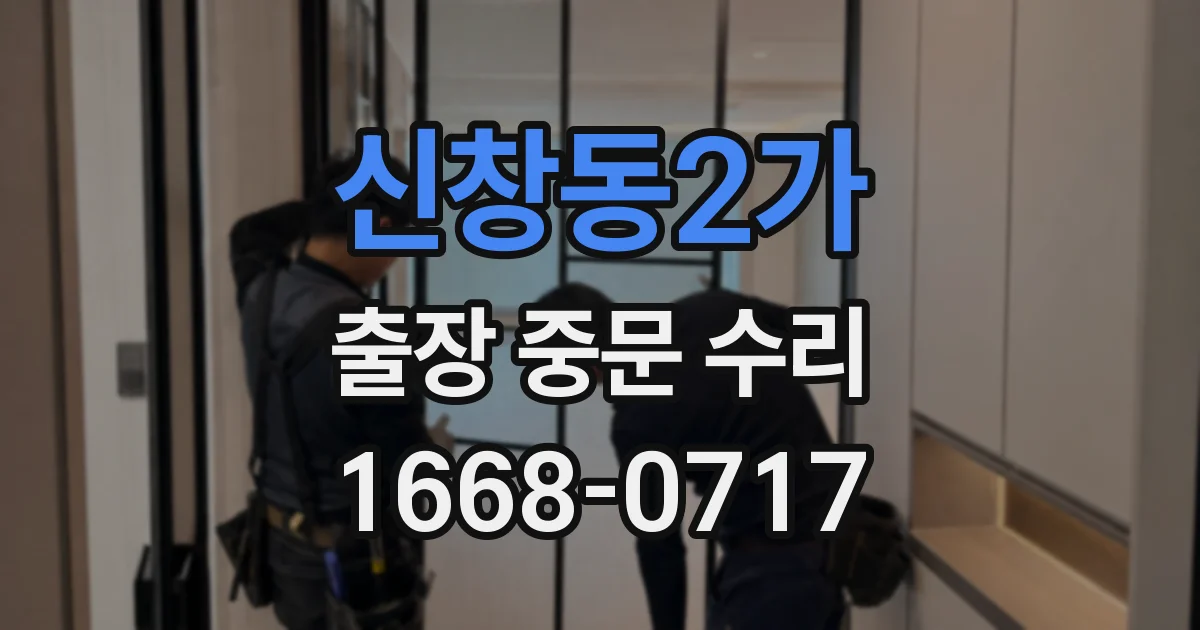 신창동2가 출장 중문 수리