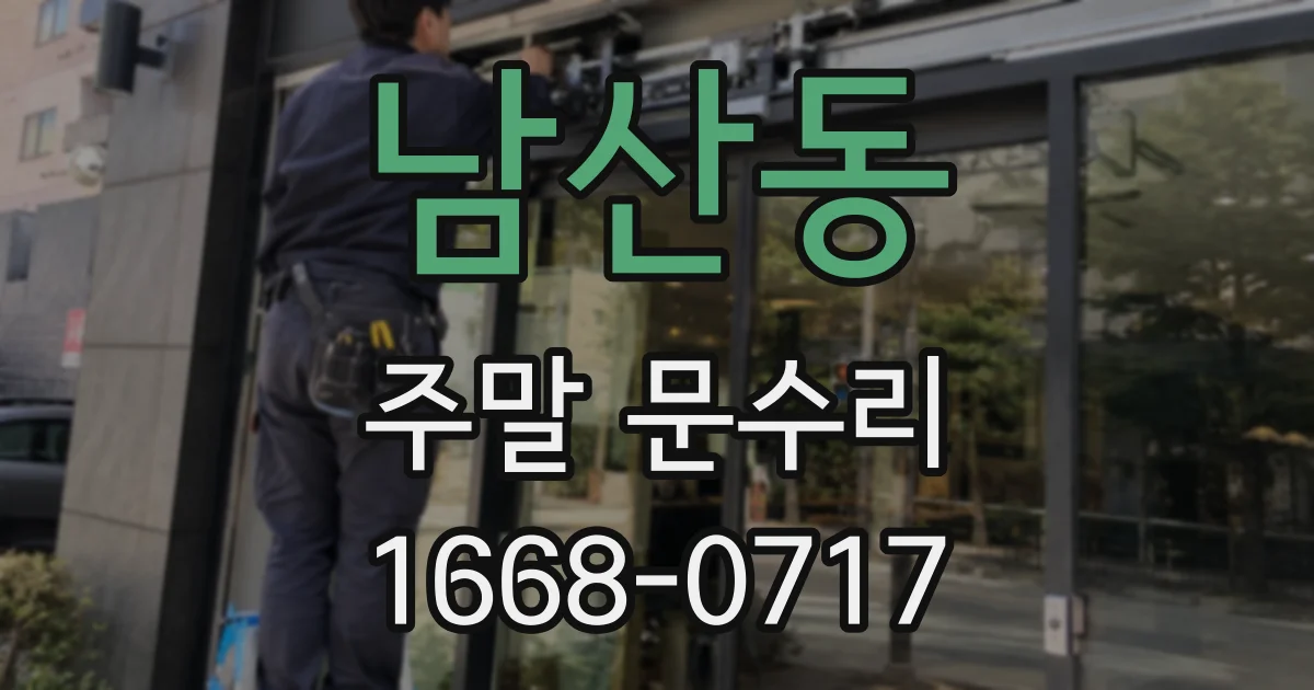 남산동 주말 문수리