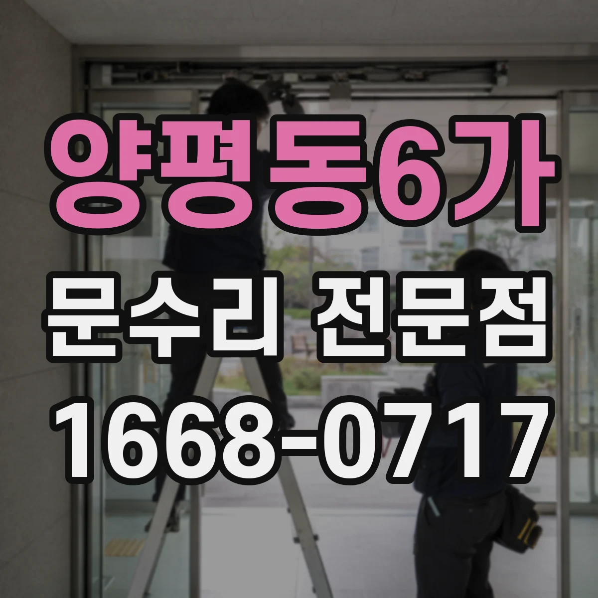 양평동6가 문수리 전문점
