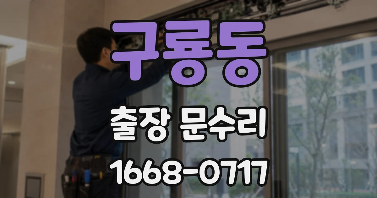 구룡동 출장 문수리