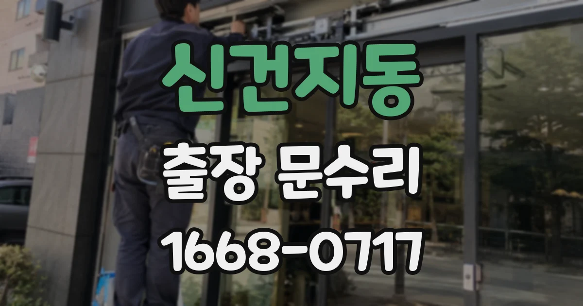 신건지동 출장 문수리
