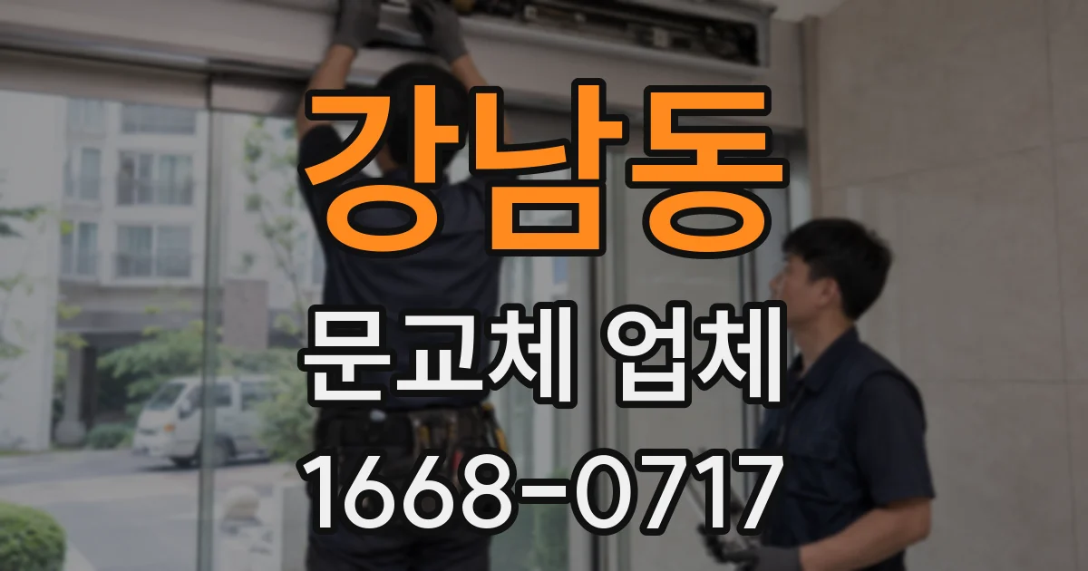 강남동 문교체 업체