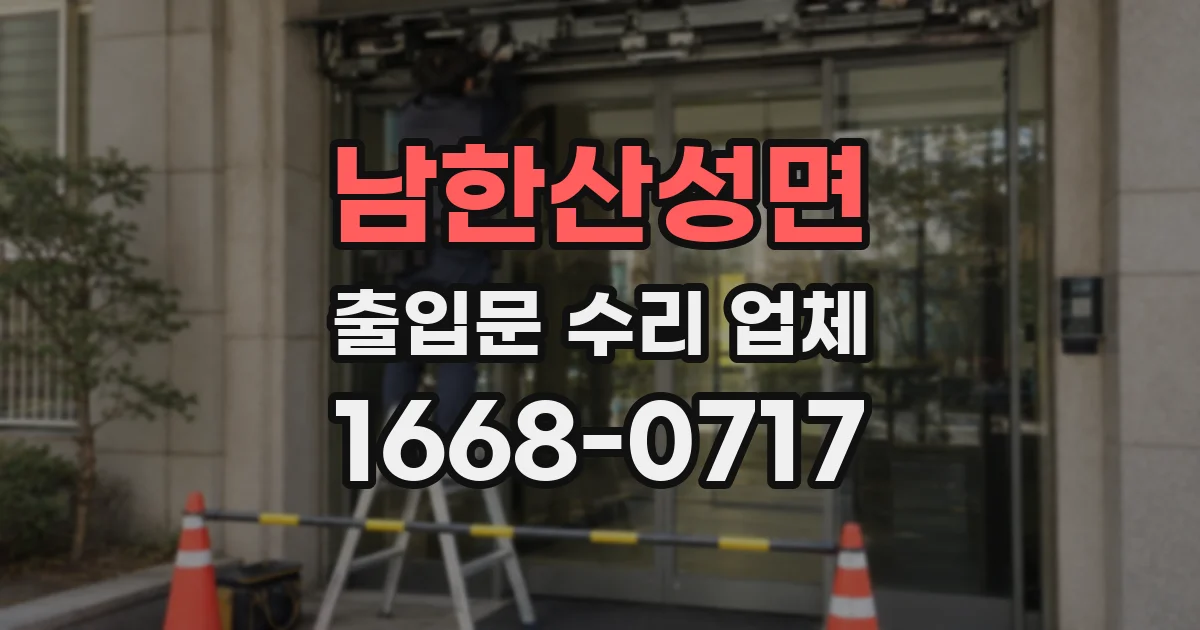 남한산성면 출입문 수리 업체