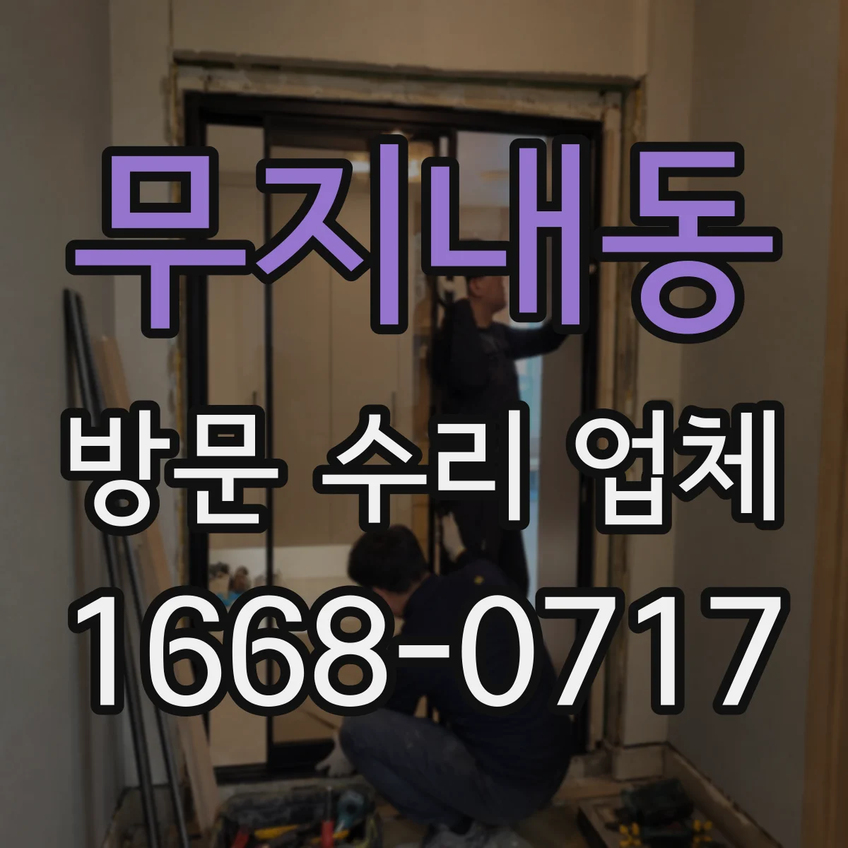 무지내동 방문 수리 업체