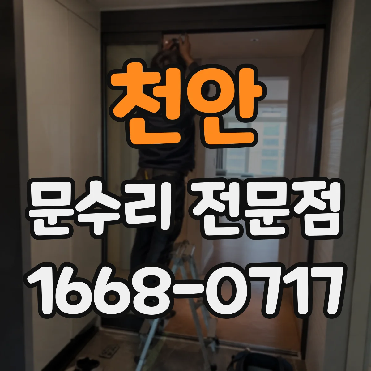 천안 문수리 전문점