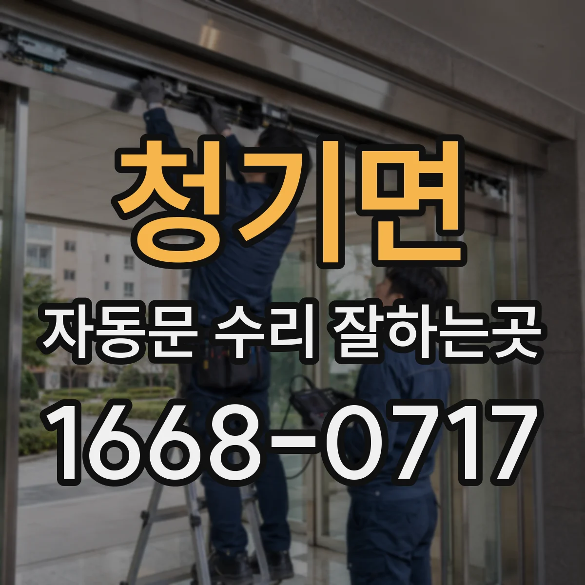 청기면 자동문 수리 잘하는곳