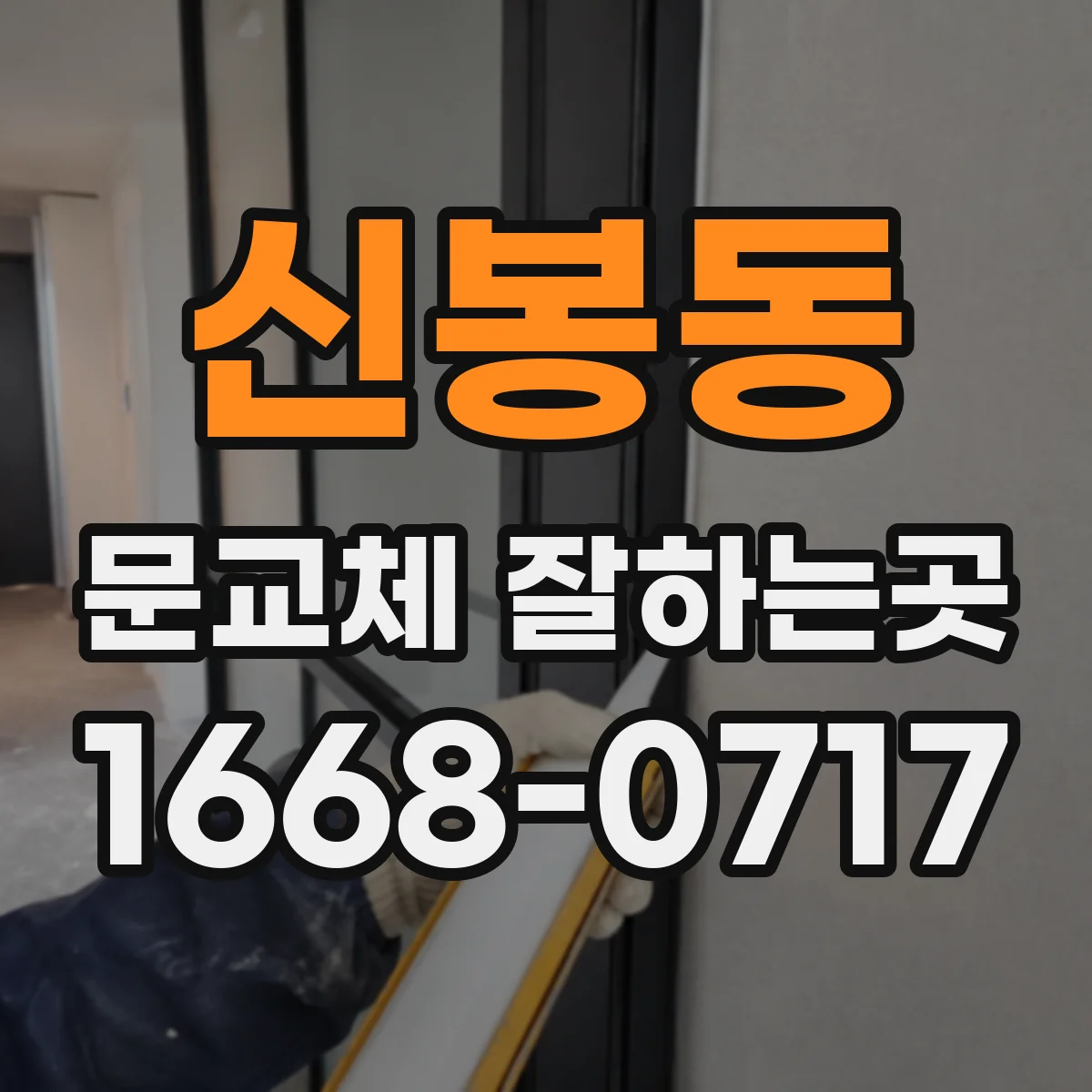 신봉동 문교체 잘하는곳