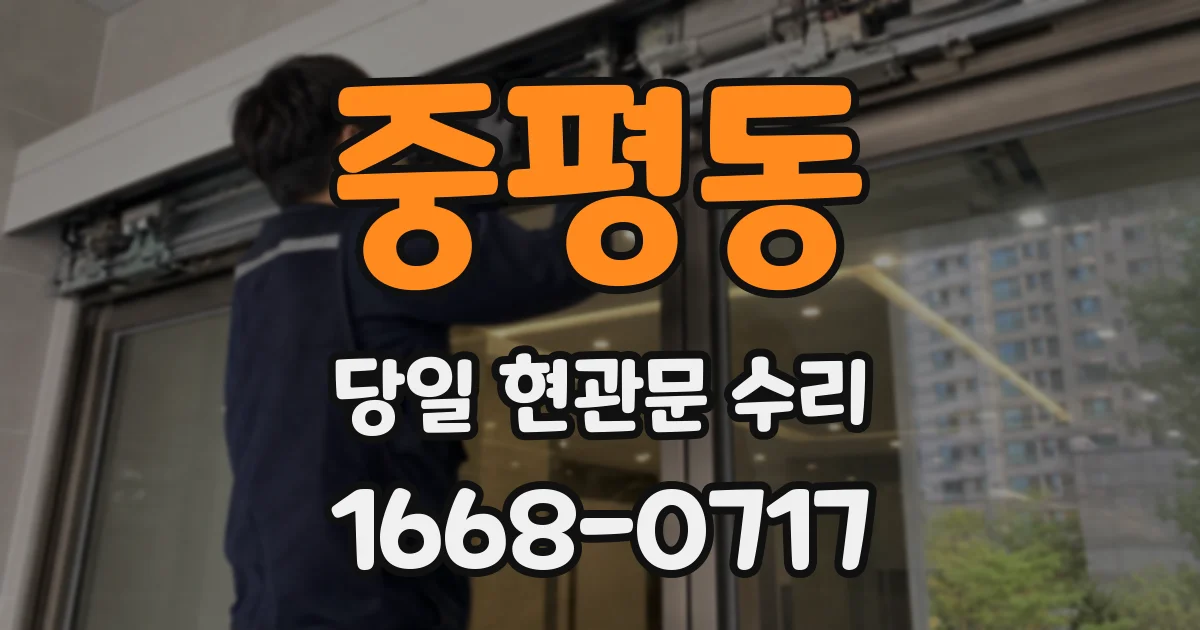 중평동 당일 현관문 수리