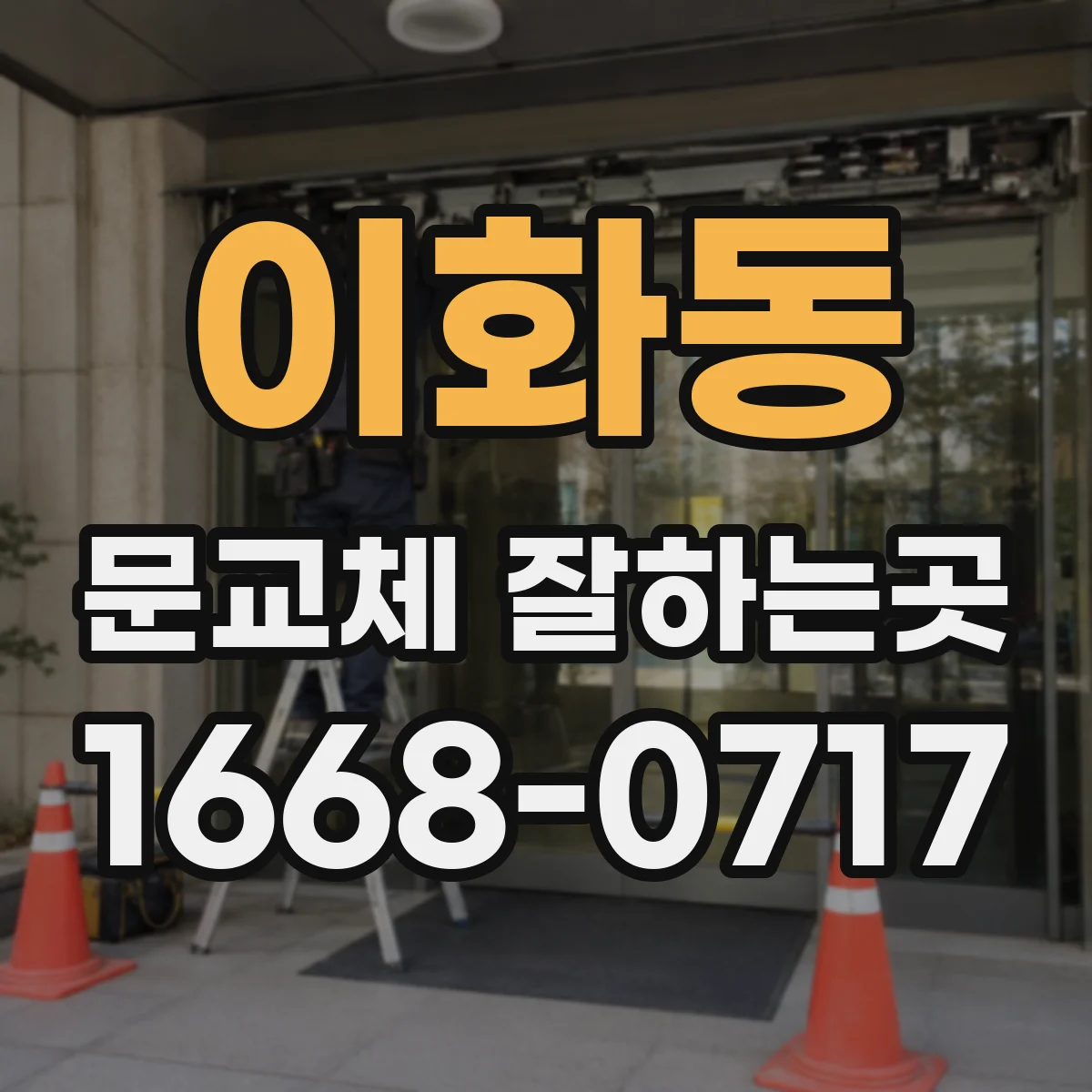 이화동 문교체 잘하는곳