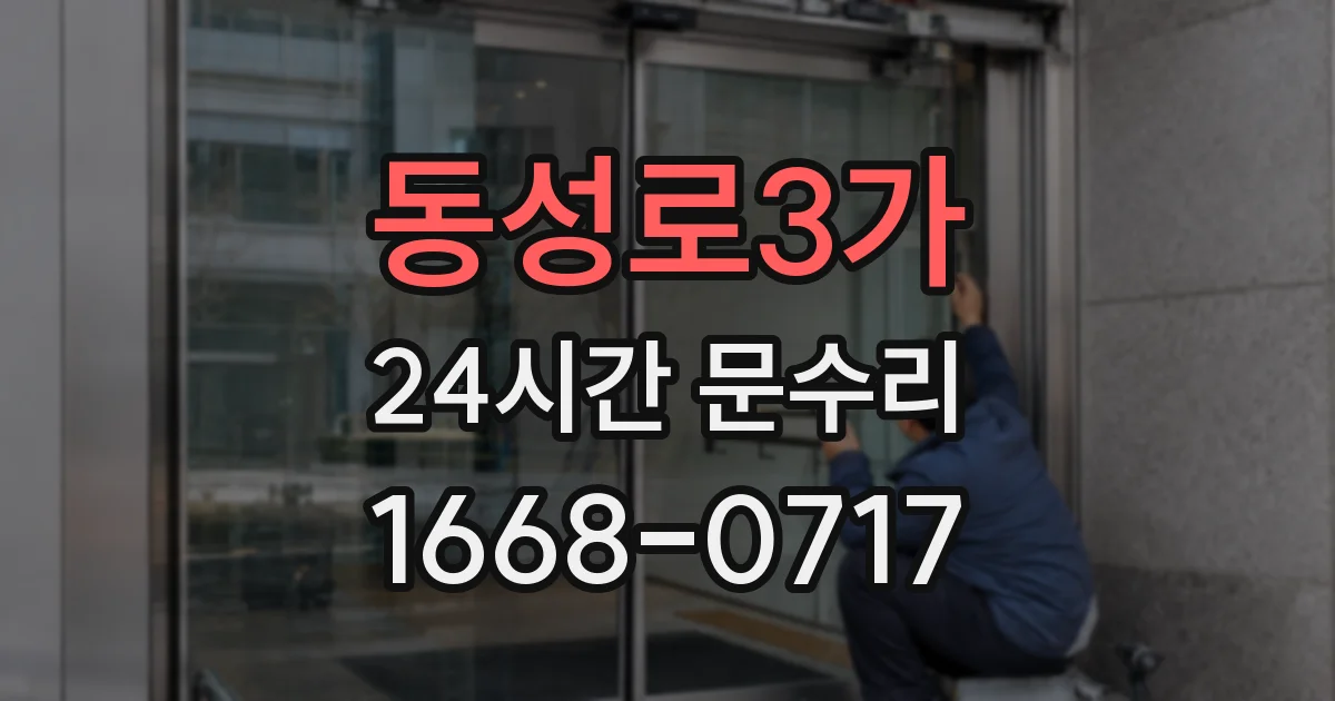 동성로3가 24시간 문수리