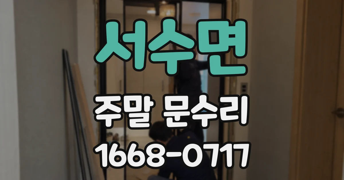 서수면 주말 문수리