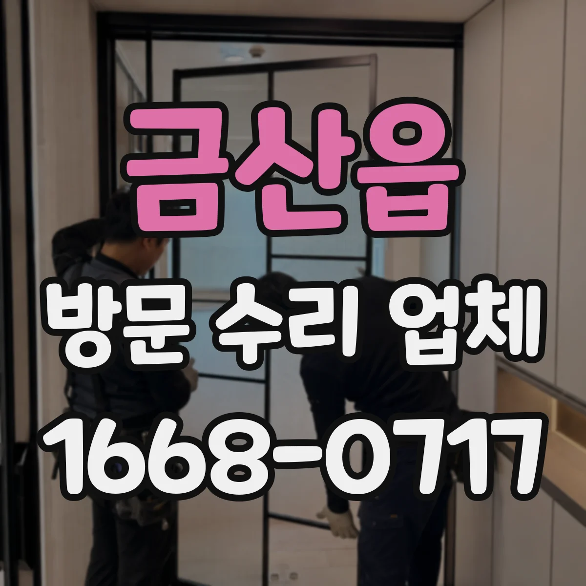금산읍 방문 수리 업체