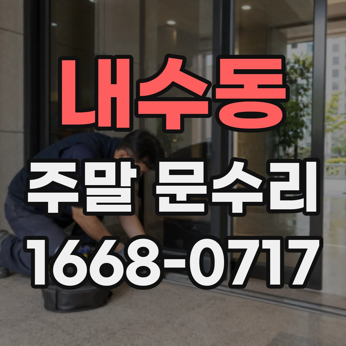 내수동 주말 문수리