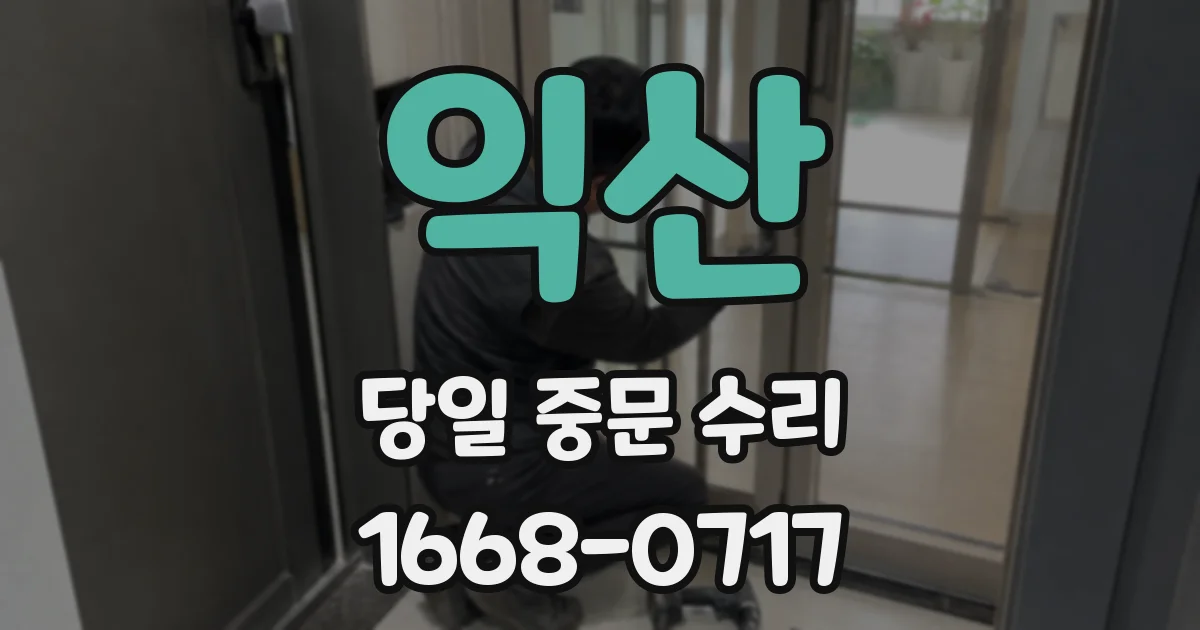 익산 당일 중문 수리