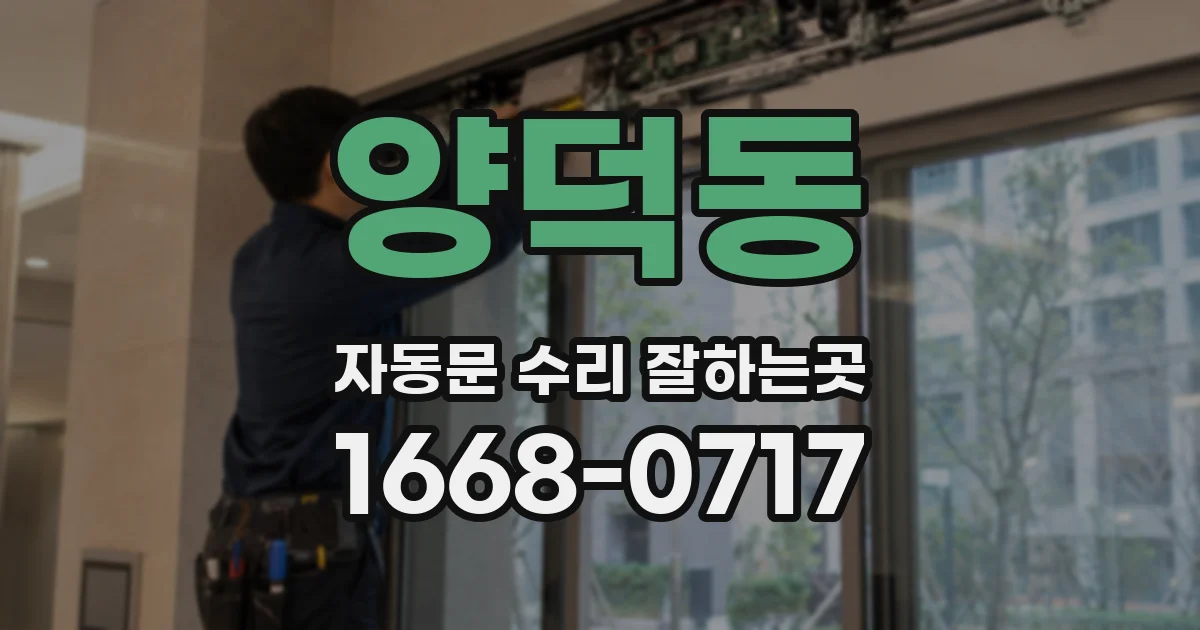 양덕동 자동문 수리 잘하는곳