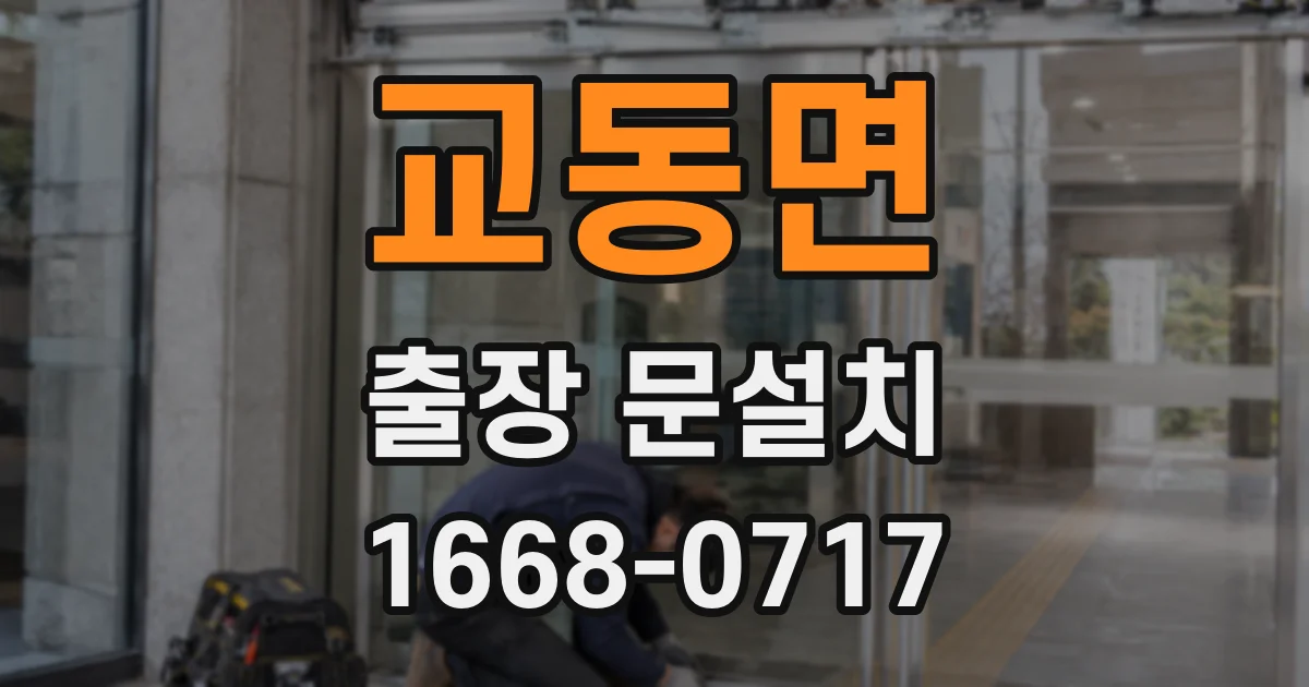 교동면 출장 문설치