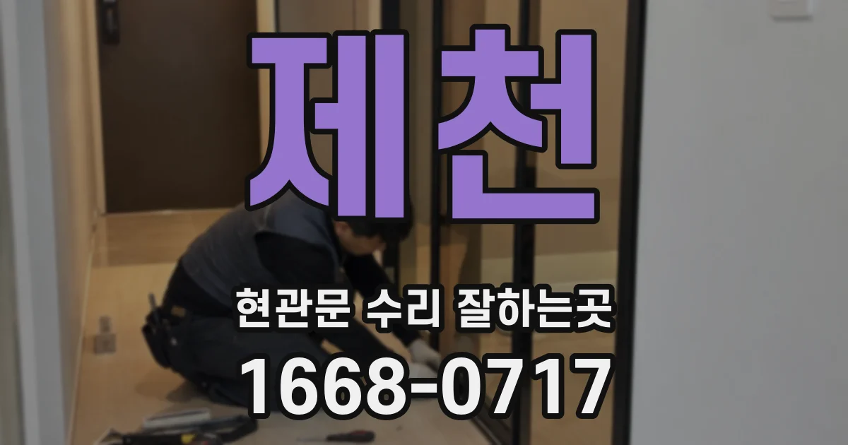 제천 현관문 수리 잘하는곳