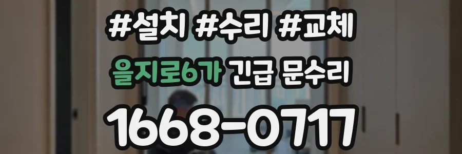 을지로6가 긴급 문수리
