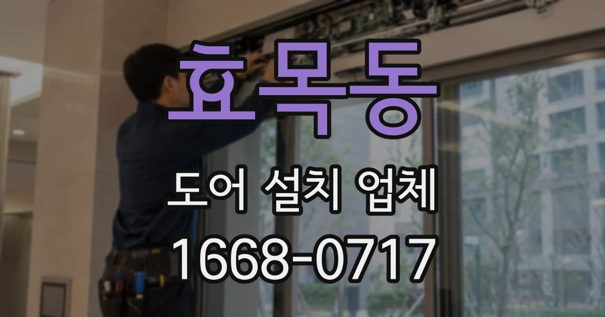 효목동 도어 설치 업체