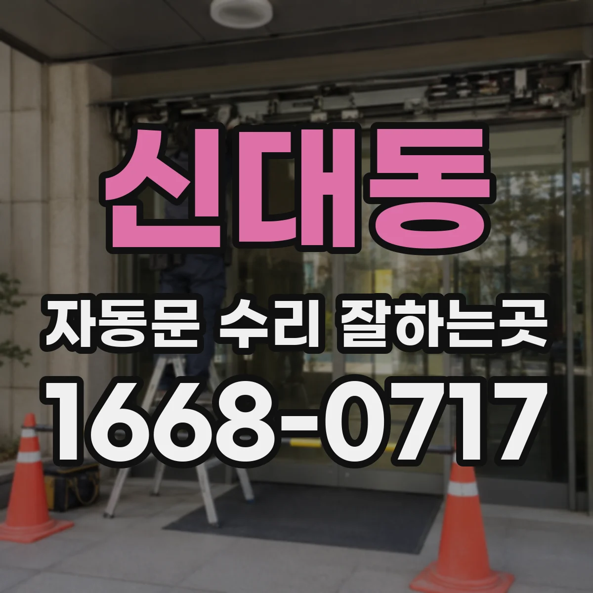 신대동 자동문 수리 잘하는곳