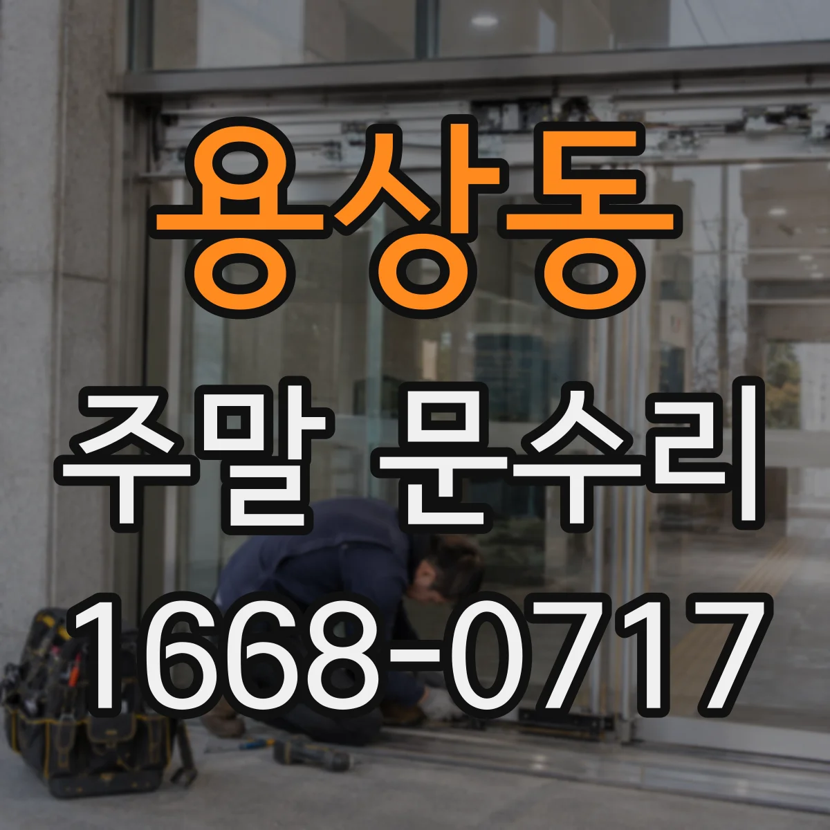 용상동 주말 문수리