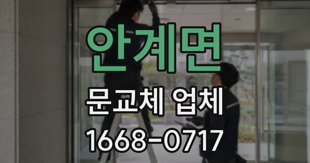 안계면 문교체 업체