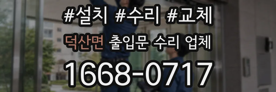 덕산면 출입문 수리 업체
