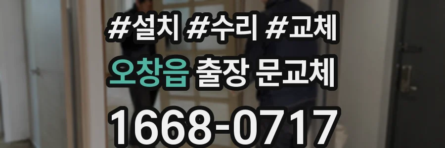 오창읍 출장 문교체
