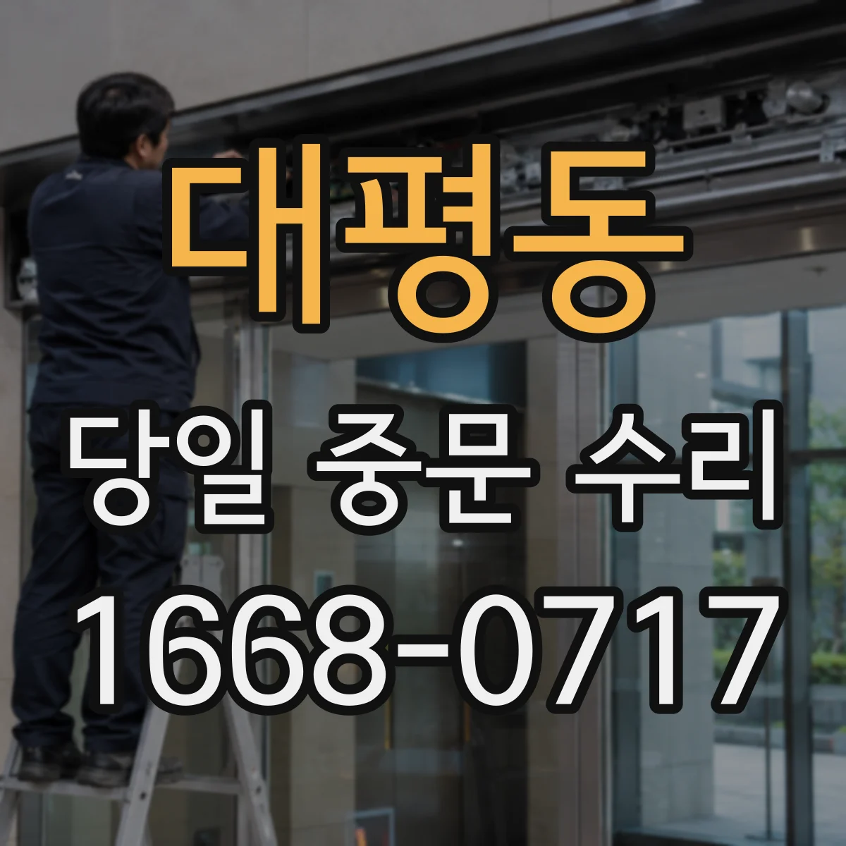 대평동 당일 중문 수리