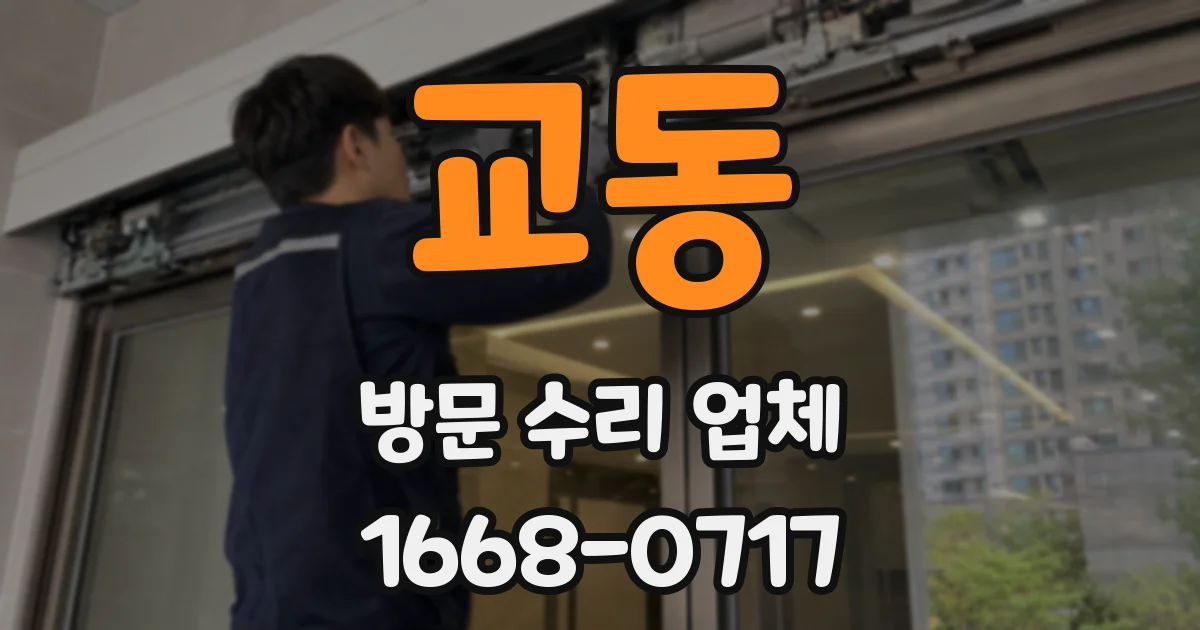 교동 방문 수리 업체