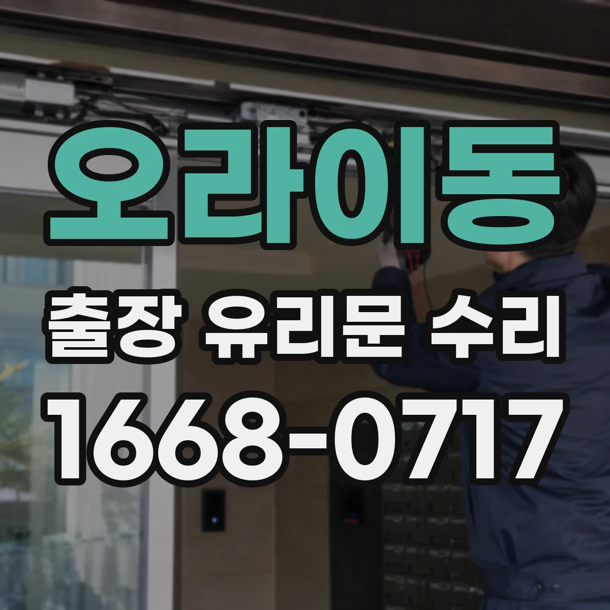 오라이동 출장 유리문 수리