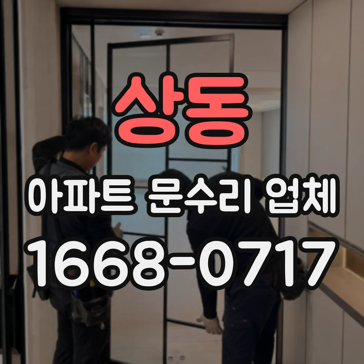 상동 아파트 문수리 업체