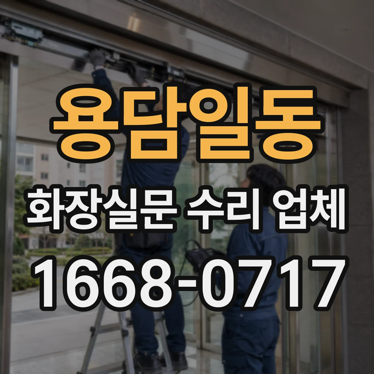 용담일동 화장실문 수리 업체