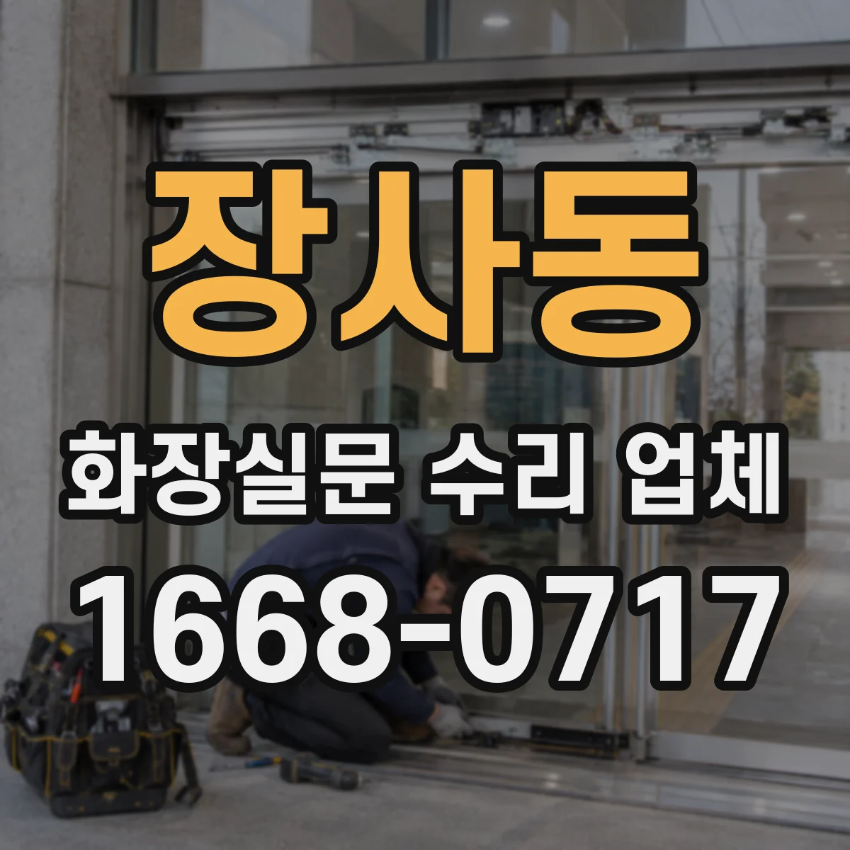 장사동 화장실문 수리 업체