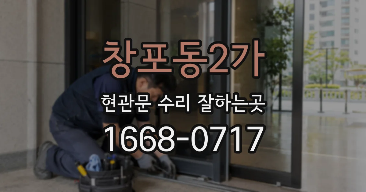 창포동2가 현관문 수리 잘하는곳
