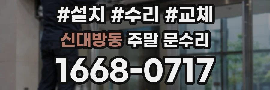 신대방동 주말 문수리