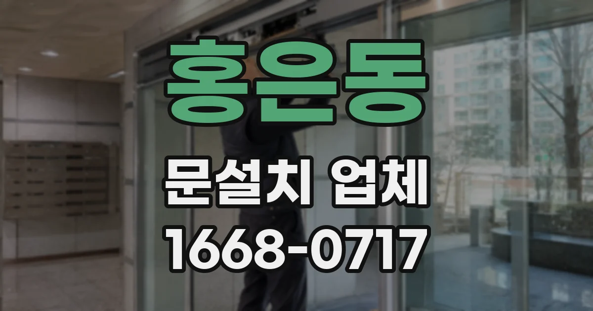 홍은동 문설치 업체