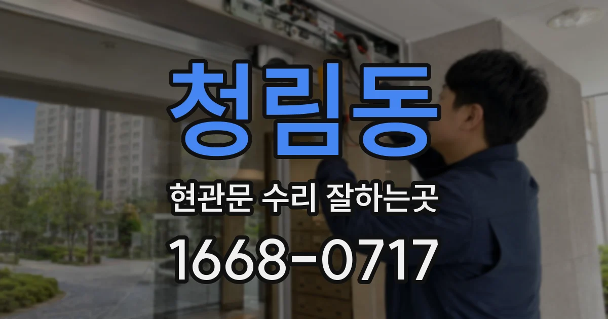 청림동 현관문 수리 잘하는곳